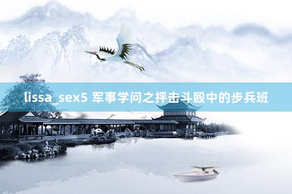 lissa_sex5 军事学问之抨击斗殴中的步兵班