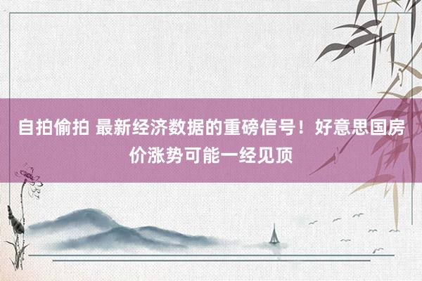 自拍偷拍 最新经济数据的重磅信号！好意思国房价涨势可能一经见顶