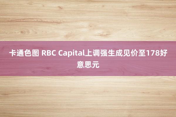 卡通色图 RBC Capital上调强生成见价至178好意思元