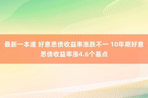 最新一本道 好意思债收益率涨跌不一 10年期好意思债收益率涨4.6个基点