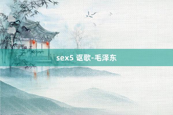 sex5 讴歌-毛泽东